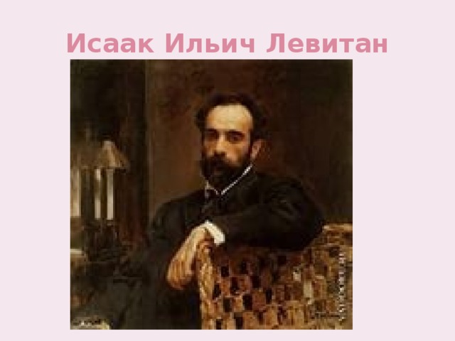 Исаак Ильич Левитан 