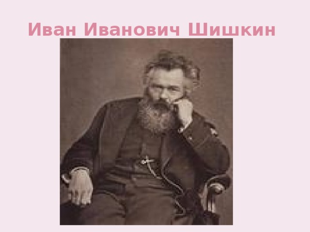 Иван Иванович Шишкин 