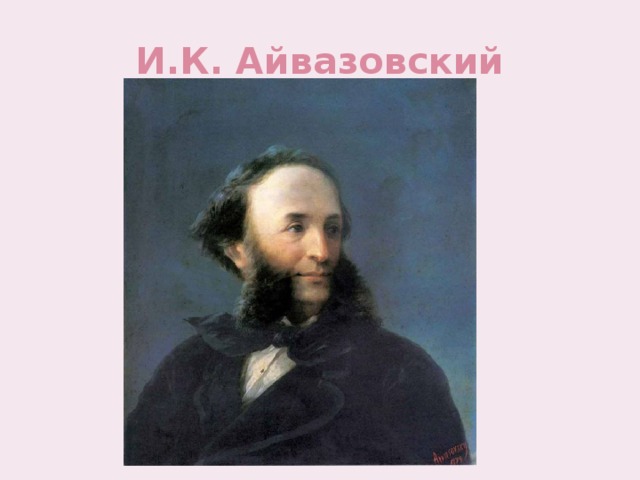 И.К. Айвазовский 