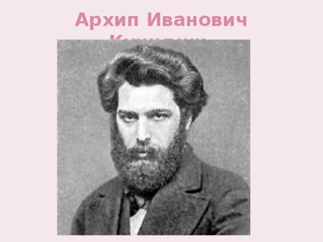 Архип Иванович Куинджи. 