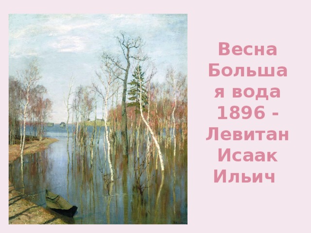 Весна Большая вода 1896 - Левитан Исаак Ильич 