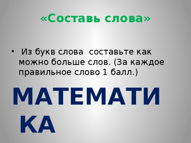 Слова из слова математика