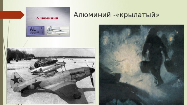 Алюминий -«крылатый» 