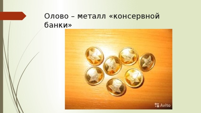 Олово – металл «консервной банки» 