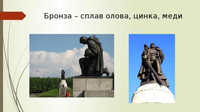 Бронза – сплав олова, цинка, меди 