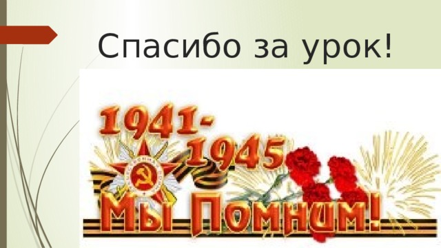 Спасибо за урок! 