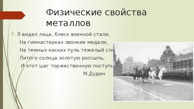 Физические свойства металлов Я видел лица, блеск военной стали,  На гимнастерках звонкие медали,  На темных касках пуль тяжелый след,  Литого солнца золотую россыпь,  И этот шаг торжественную поступь…  М.Дудин 