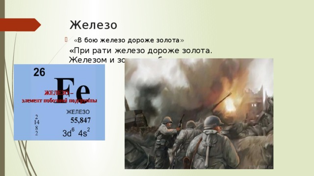 Железо «В бою железо дороже золота» «При рати железо дороже золота. Железом и золото добуду».  