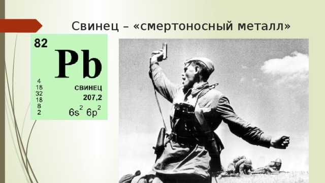 Свинец – «смертоносный металл» 