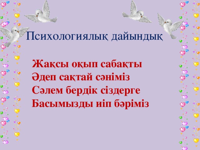 Психологиялық ахуал түрлері сабақ басында