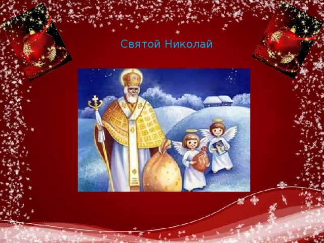Святой Николай 