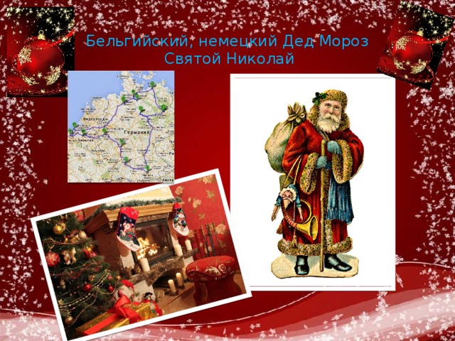 Бельгийский, немецкий Дед Мороз  Святой Николай 