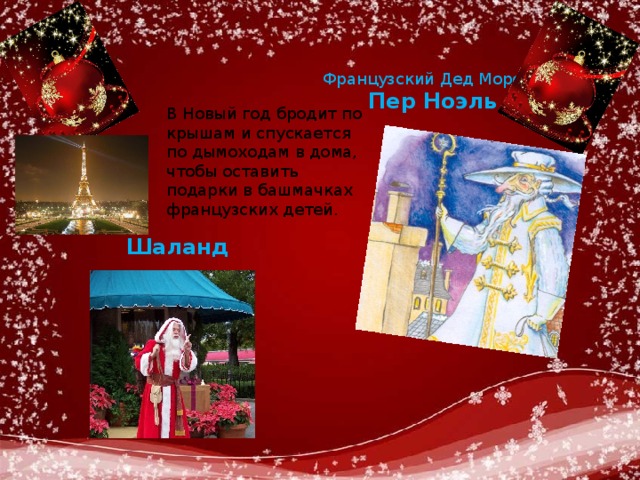 Французский Дед Мороз  Пер Ноэль В Новый год бродит по крышам и спускается по дымоходам в дома, чтобы оставить подарки в башмачках французских детей. Шаланд 