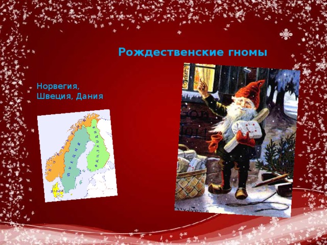 Рождественские гномы Норвегия, Швеция, Дания 