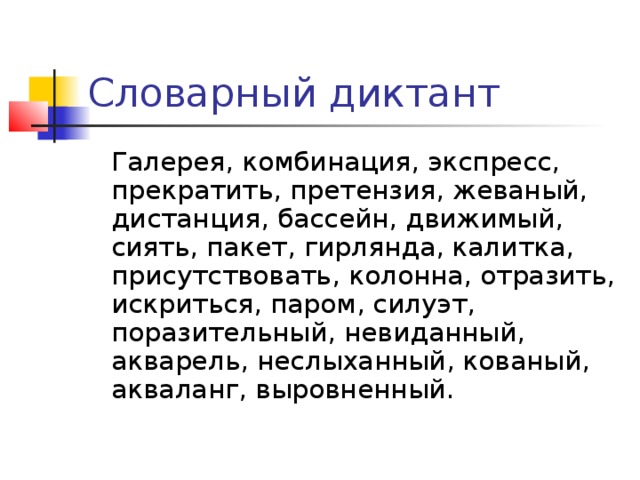 Словарный диктант 8 класс