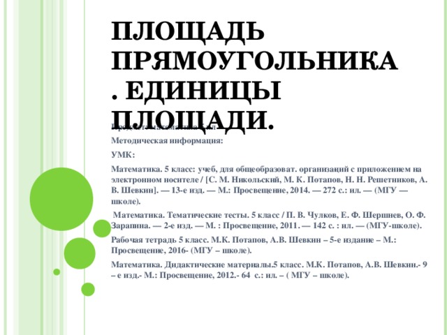 Презентация площадь прямоугольника единицы площади 5 класс никольский