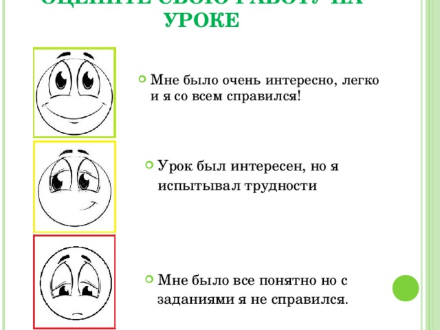 ОЦЕНИТЕ СВОЮ РАБОТУ НА УРОКЕ Мне было очень интересно, легко и я со всем справился! Урок был интересен, но я испытывал трудности Мне было все понятно но с заданиями я не справился. 