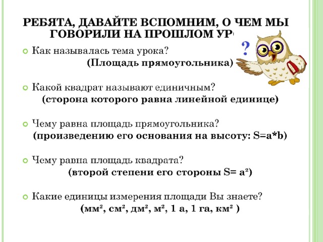 РЕБЯТА, ДАВАЙТЕ ВСПОМНИМ, О ЧЕМ МЫ ГОВОРИЛИ НА ПРОШЛОМ УРОКЕ! 