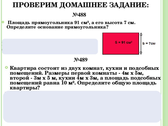 Основание прямоугольника. Что такое основа прямоугольника. Площадь прямоугольника 91 см а его высота 7 см. Площадь прямоугольника 91 см2.