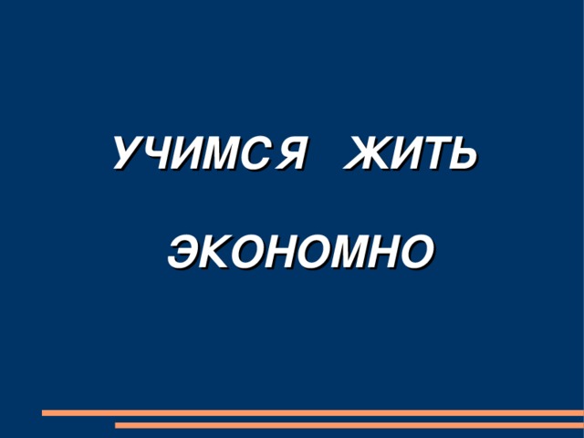 УЧИМСЯ ЖИТЬ   ЭКОНОМНО 