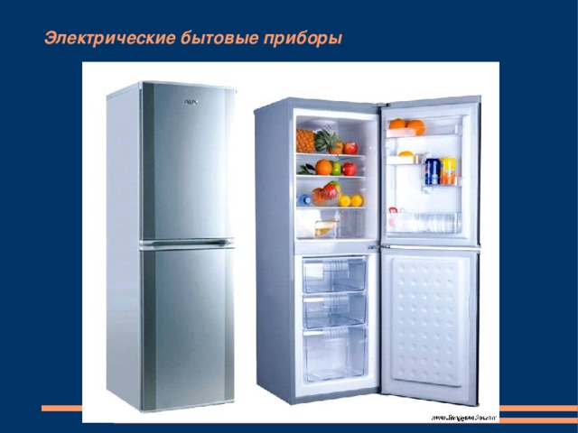 Электрические бытовые приборы 