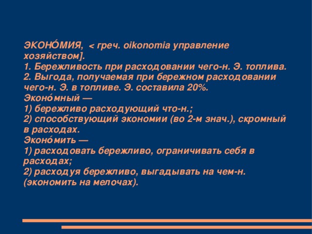   ЭКОНО́МИЯ, 