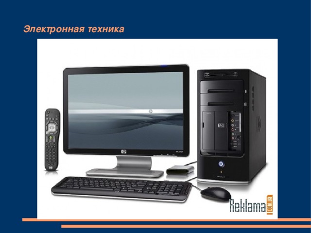 Электронная техника 