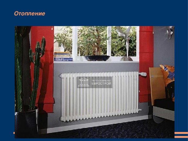 Отопление 