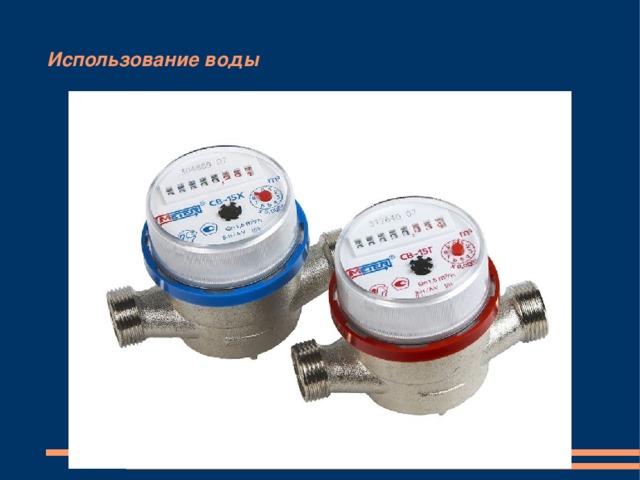 Использование воды 