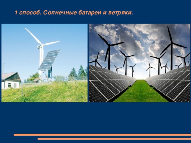 1 способ. Солнечные батареи и ветряки. 