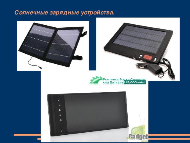 Солнечные зарядные устройства. 