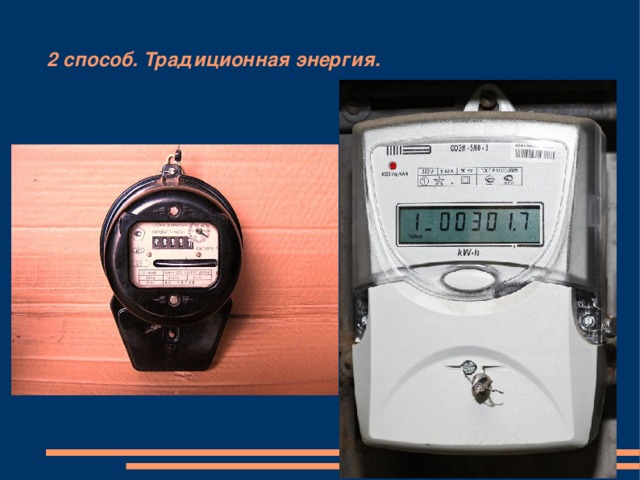 2 способ. Традиционная энергия. 