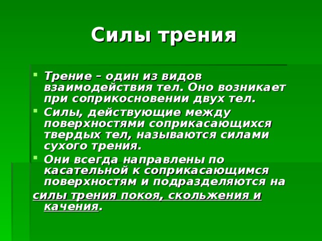 Примеры трения в быту. Сила трения вывод. Вывод по теме сила трения. Роль трения в природе. Роль силы трения в природе.