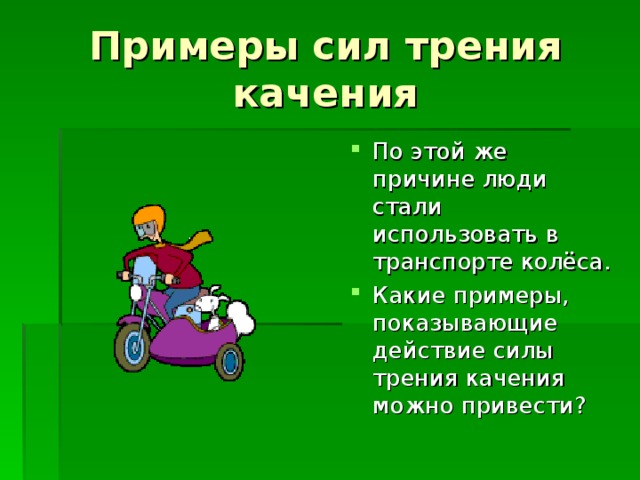 Привести примеры трения