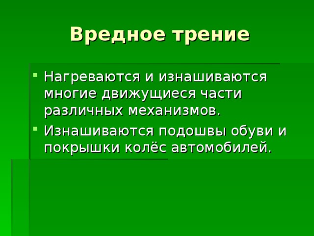 Вредное трение