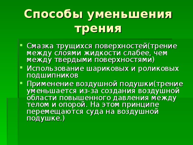 Сила трения смазка. Способы уменьшения трения. Методы уменьшения сухого трения. Способы уменьшить трение.