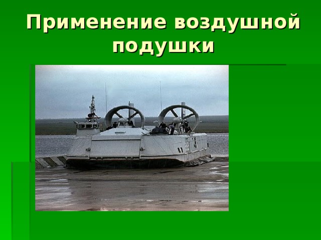 Применение воздушной подушки 