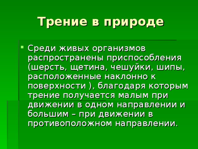 Сила трения в природе и технике