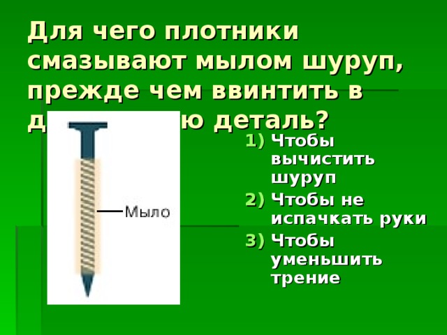 Сила детали. Зачем смазывать шуруп мылом. Почему шуруп смазанные мылом легче ввинчиваемая в дерево. Зачем смазывают шуруп перед ввинчиванием.