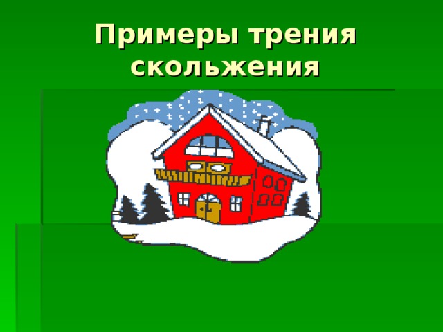 Примеры трения скольжения 