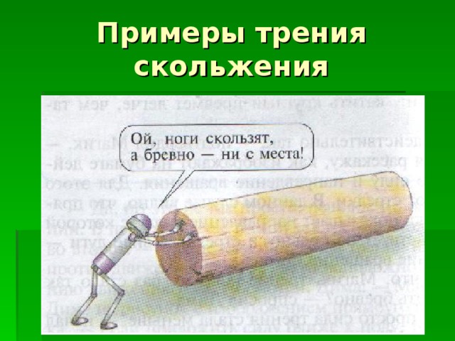 Вред трения примеры. Трение скольжения примеры. Сила трения скольжения примеры. Сила скольжения примеры. Примеры силы трения скольжения в жизни.