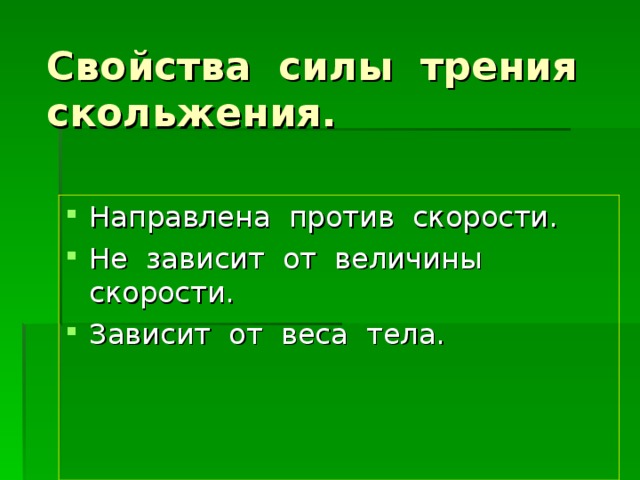 Свойства силы. Как сила трения скольжения зависит от веса тела.