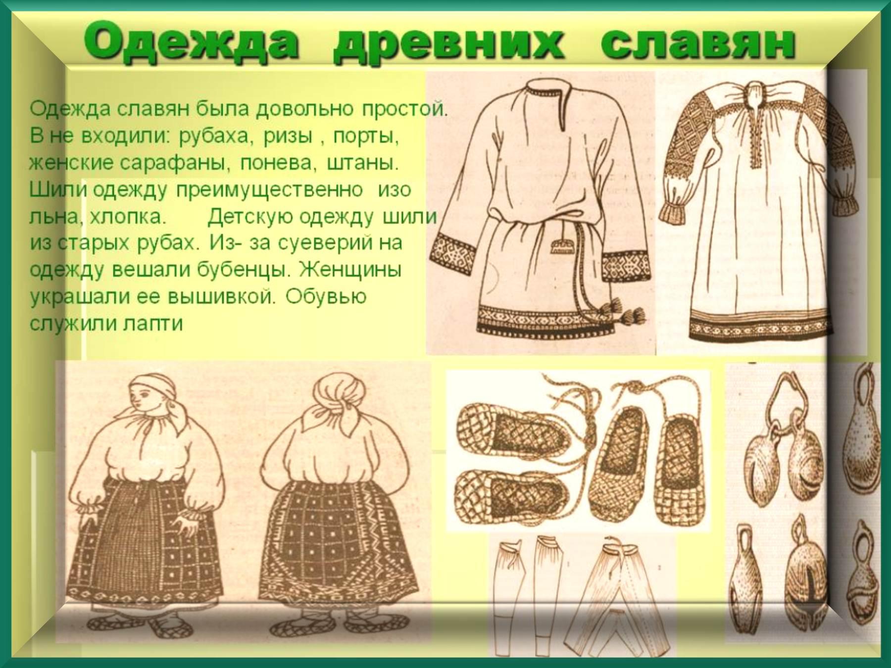 Одежда славян древней Руси 1 век