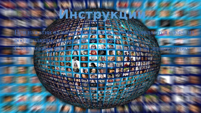 Инструкции При нажатии на части лица рядом с ними появляются слова, их обозначающие, на английском языке. Слова можно прослушать на слайде 4, нажав на значок аудио. 