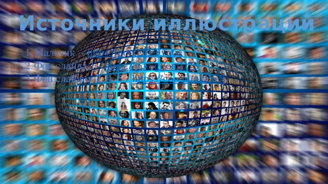 Источники иллюстраций Мальчик - https://goo.gl/EFvq6e Фон слайда 1 - https://goo.gl/ontD7S Фон слайдов 2, 4, 5 - https://goo.gl/nkPseS 