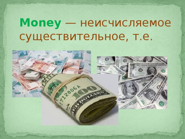 Money  — неисчисляемое существительное, т.е. 