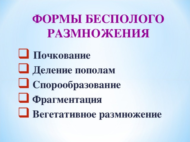 ФОРМЫ БЕСПОЛОГО РАЗМНОЖЕНИЯ