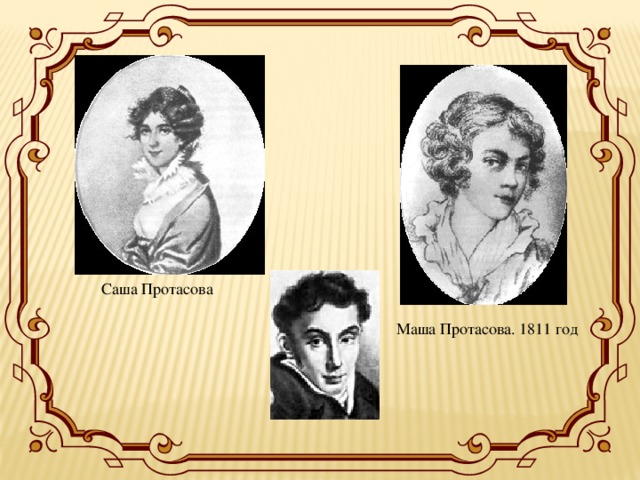 Саша Протасова Маша Протасова. 1811 год 