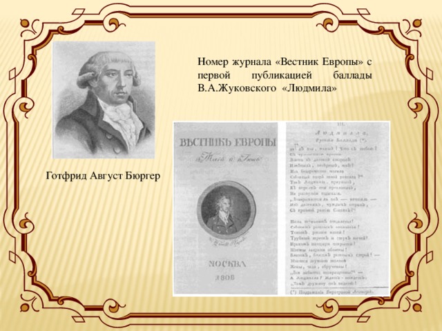 Номер журнала «Вестник Европы» с первой публикацией баллады В.А.Жуковского «Людмила» Готфрид Август Бюргер 