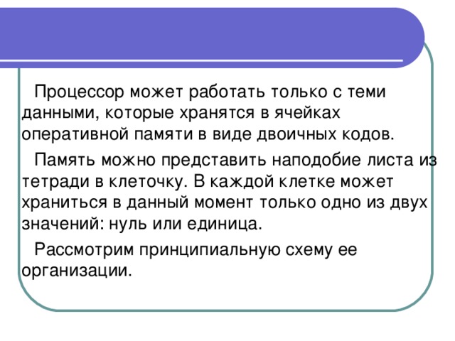 В каждой ячейке оперативной памяти может храниться двоичный код длиной